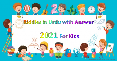 Riddles in Urdu with Answer 2021 For Kids